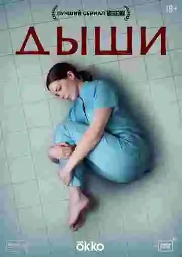 Дыши